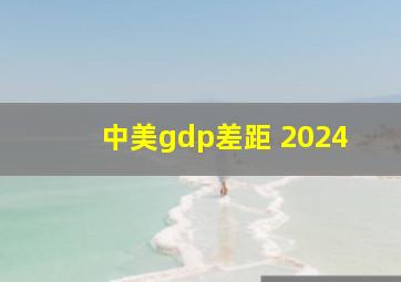 中美gdp差距 2024